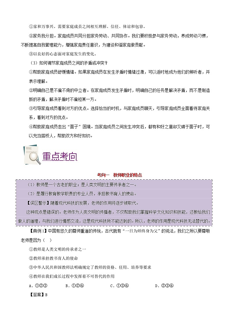 初中政治中考复习 考点03+师长情谊-备战2022年中考道德与法治一轮复习考点帮（全国通用）第3页