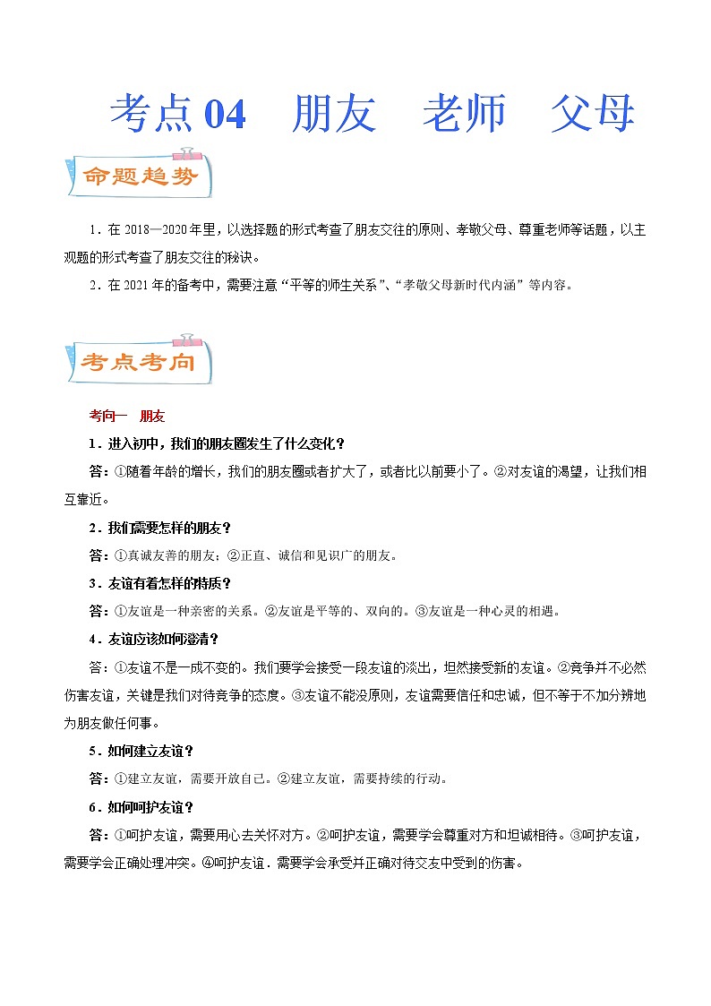 初中政治中考复习 考点04  朋友  老师  父母（考点详解） -备战2021年中考道德与法治一轮复习考点微专题第1页