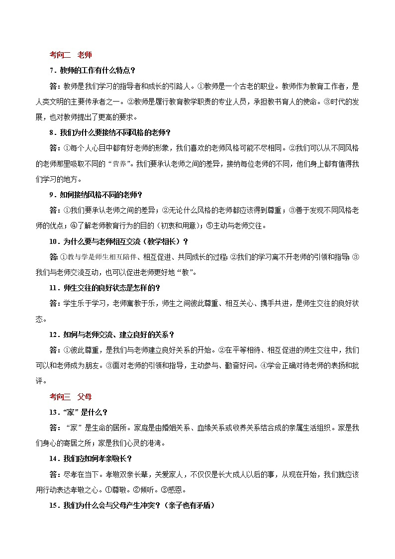 初中政治中考复习 考点04  朋友  老师  父母（考点详解） -备战2021年中考道德与法治一轮复习考点微专题第2页