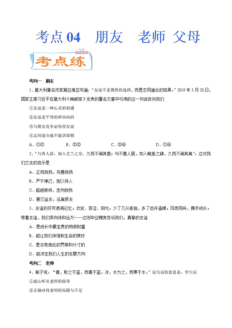 初中政治中考复习 考点04  朋友  老师  父母（考点专练） -备战2021年中考道德与法治一轮复习考点微专题第1页