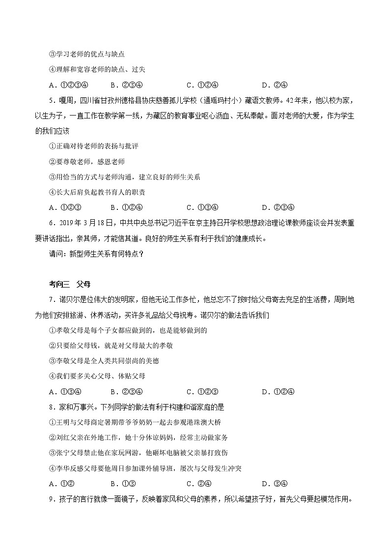 初中政治中考复习 考点04  朋友  老师  父母（考点专练） -备战2021年中考道德与法治一轮复习考点微专题第2页