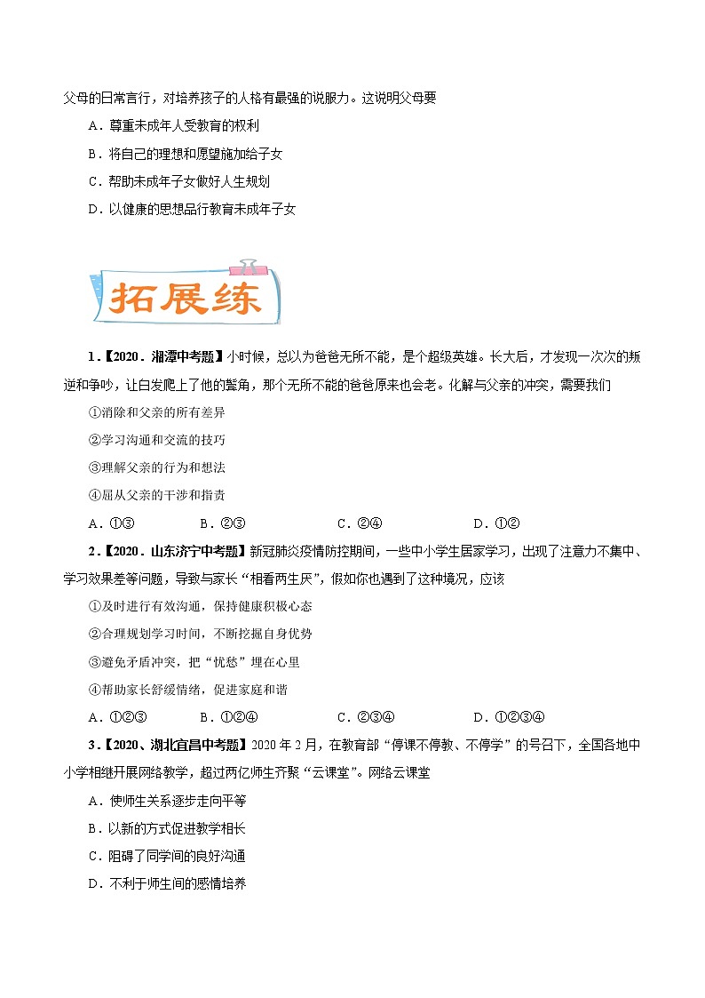初中政治中考复习 考点04  朋友  老师  父母（考点专练） -备战2021年中考道德与法治一轮复习考点微专题第3页