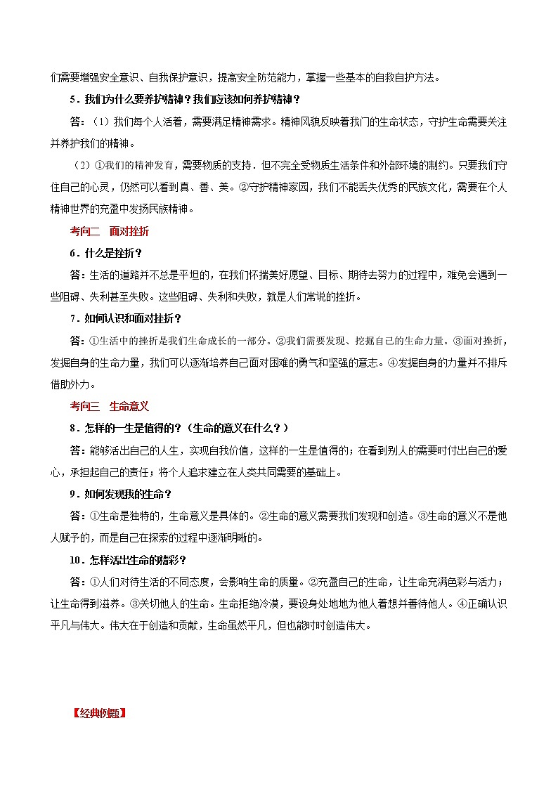 初中政治中考复习 考点05  生命的思考（考点详解） -备战2021年中考道德与法治一轮复习考点微专题02