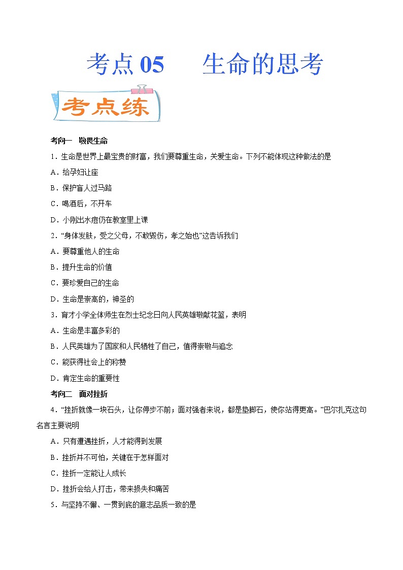 初中政治中考复习 考点05  生命的思考（考点专练） -备战2021年中考道德与法治一轮复习考点微专题第1页