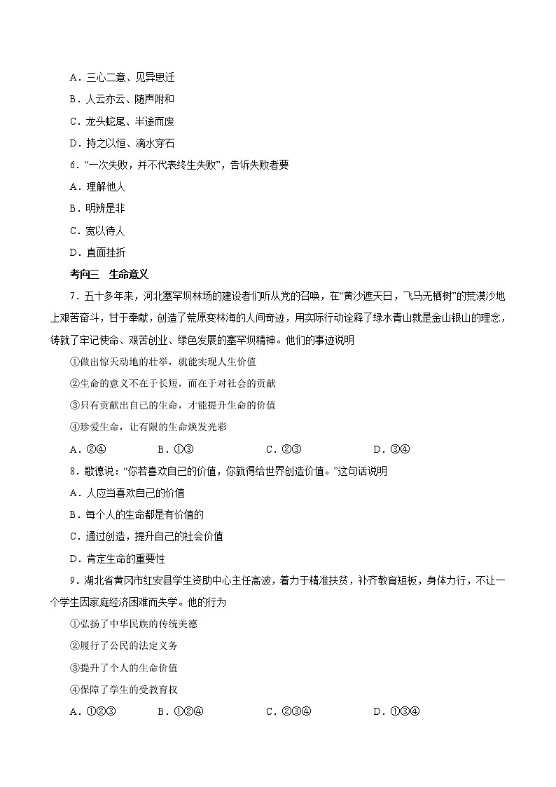 初中政治中考复习 考点05  生命的思考（考点专练） -备战2021年中考道德与法治一轮复习考点微专题第2页