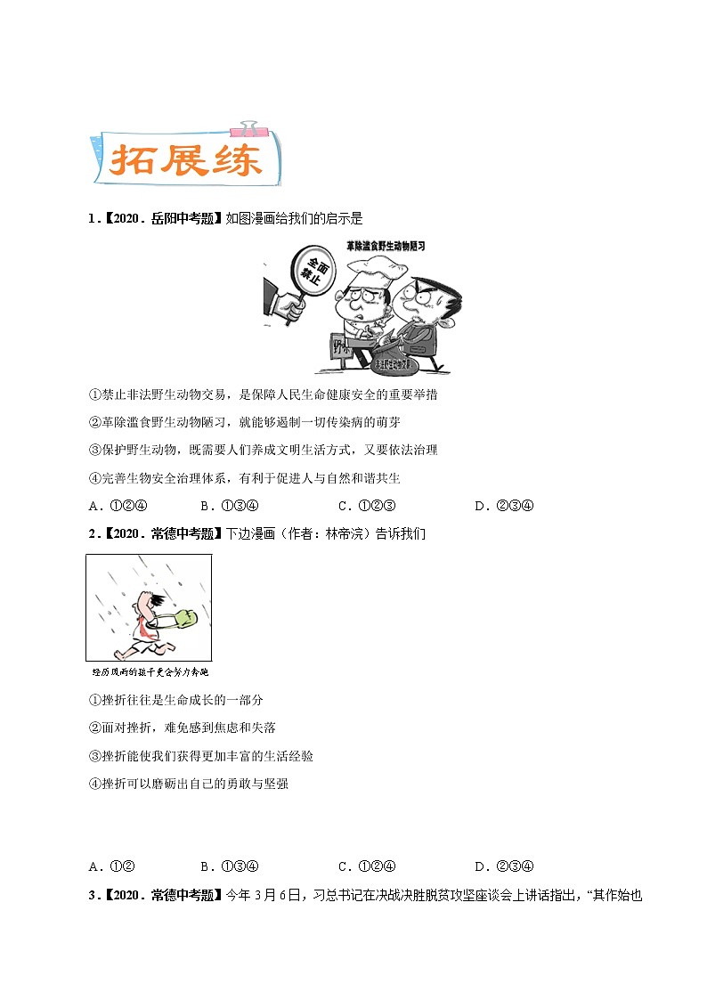 初中政治中考复习 考点05  生命的思考（考点专练） -备战2021年中考道德与法治一轮复习考点微专题第3页