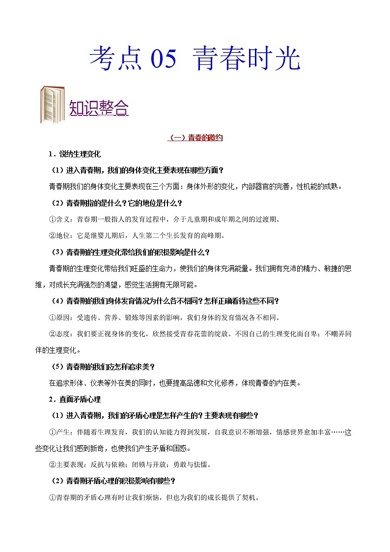 初中政治中考复习 考点05 青春时光-备战2021年中考道德与法治一轮复习考点一遍过 试卷01