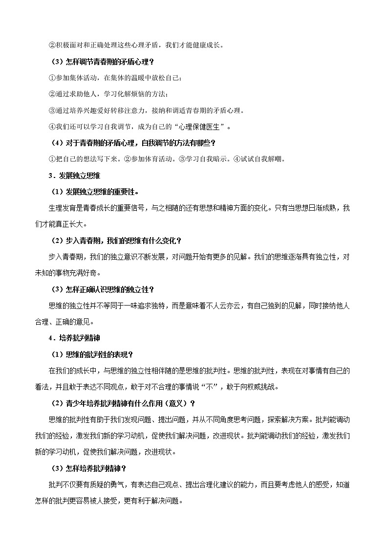 初中政治中考复习 考点05 青春时光-备战2021年中考道德与法治一轮复习考点一遍过 试卷02