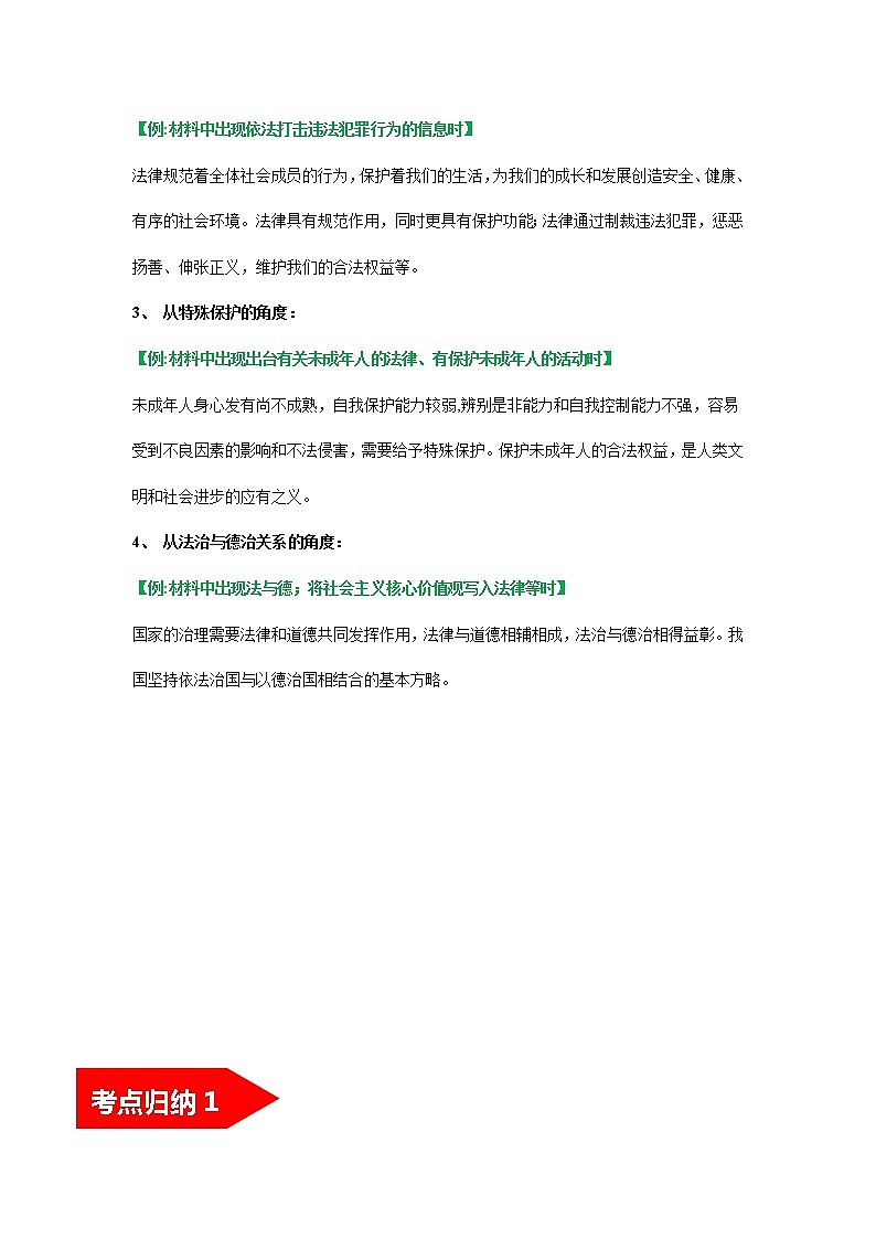初中政治中考复习 考点08 走进法治天地（考点清单）-2022年中考道德与法治第一轮夯实基础靶向复习＋考点清单＋对点练习（全国通用）第2页
