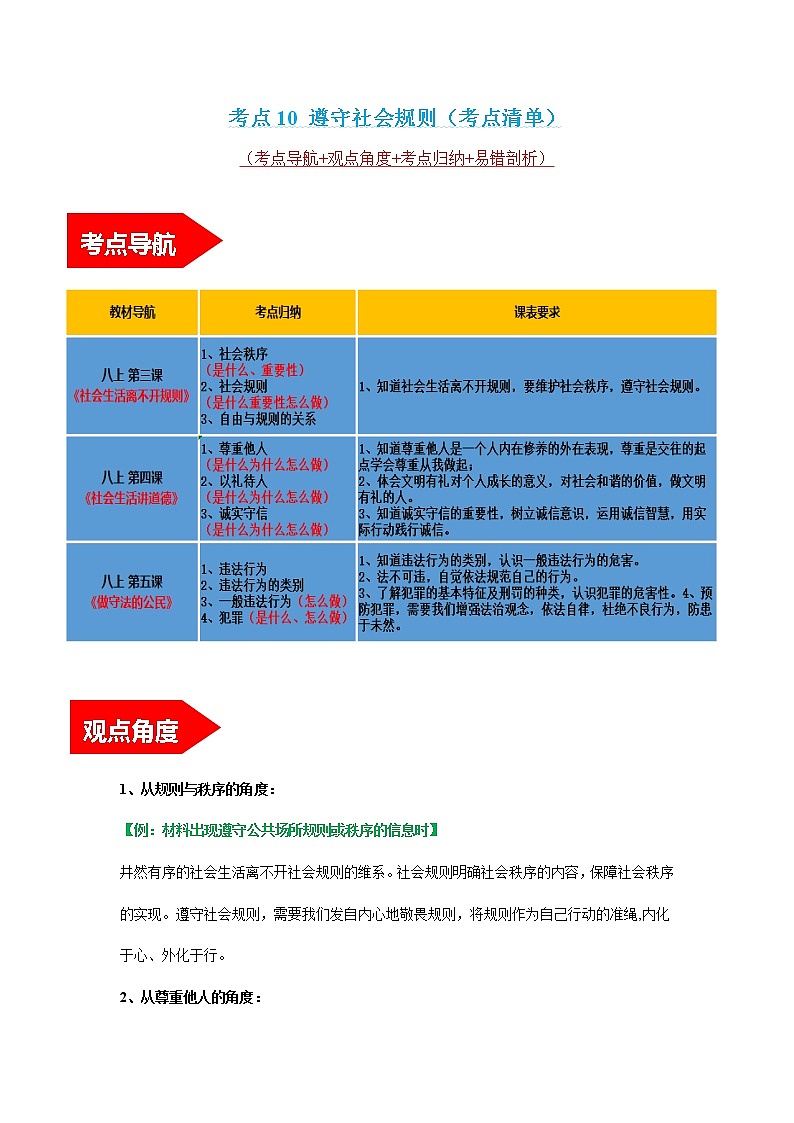 初中政治中考复习 考点10 遵守社会规则（考点清单）-2022年中考道德与法治第一轮夯实基础靶向复习＋考点清单＋对点练习（全国通用）第1页