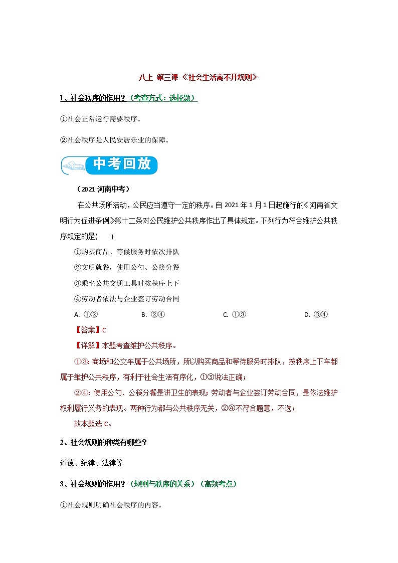 初中政治中考复习 考点10 遵守社会规则（考点清单）-2022年中考道德与法治第一轮夯实基础靶向复习＋考点清单＋对点练习（全国通用）第3页