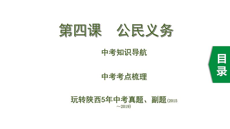 初中政治中考复习 2 第四课　公民义务课件PPT第1页