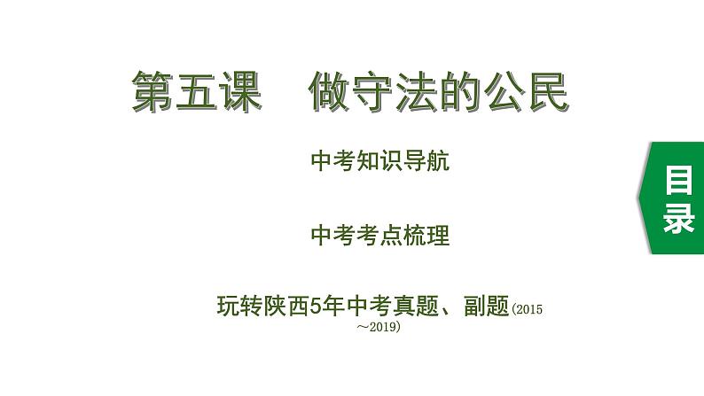 初中政治中考复习 2 第五课　做守法的公民课件PPT第1页