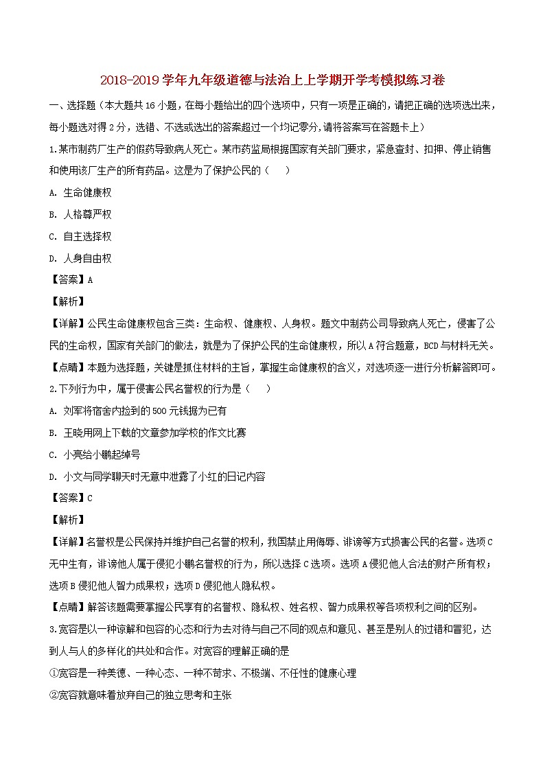 初中政治中考复习 2018_2019学年九年级道德与法治上上学期开学考模拟练习卷（含解析）第1页