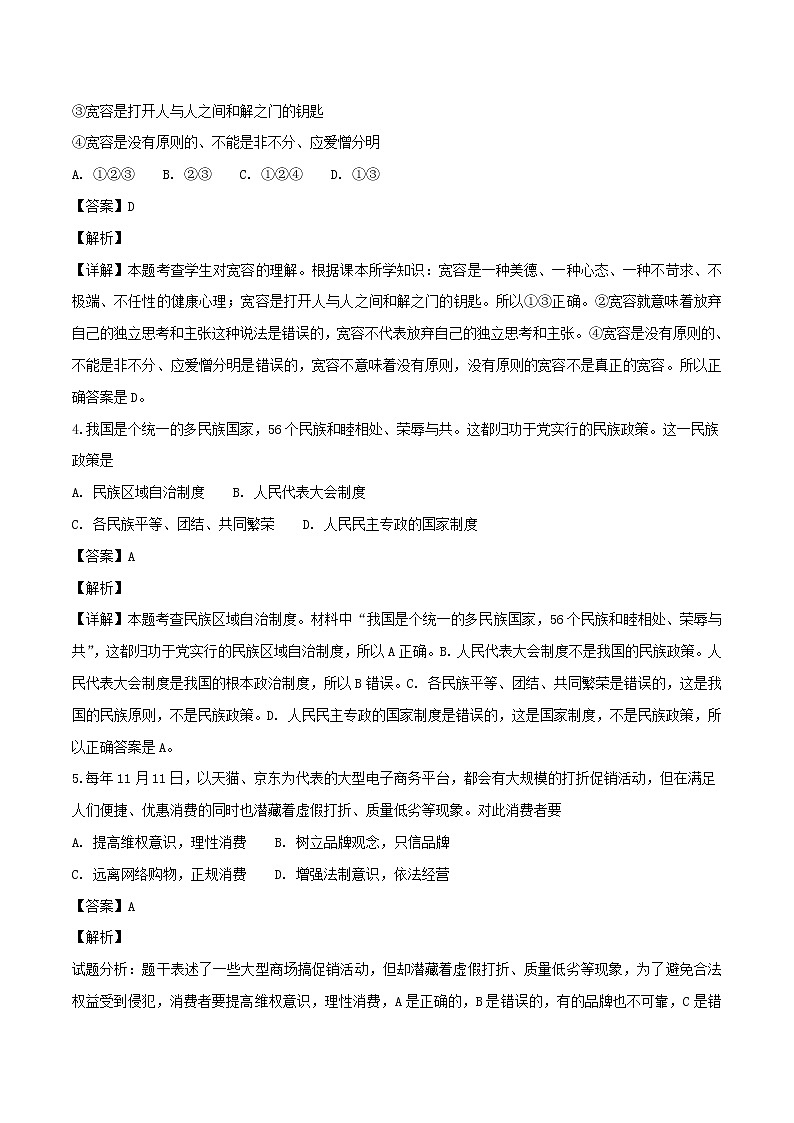 初中政治中考复习 2018_2019学年九年级道德与法治上上学期开学考模拟练习卷（含解析）第2页