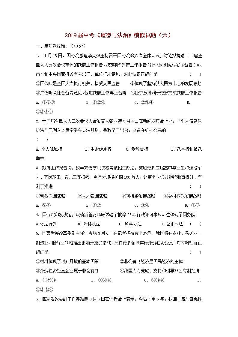 初中政治中考复习 2019届中考道德与法治模模拟试题（六）第1页