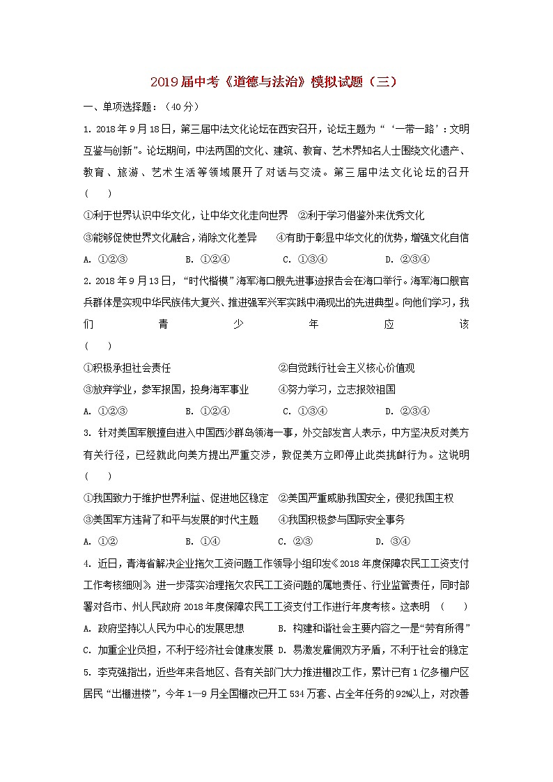 初中政治中考复习 2019届中考道德与法治模模拟试题（三）第1页