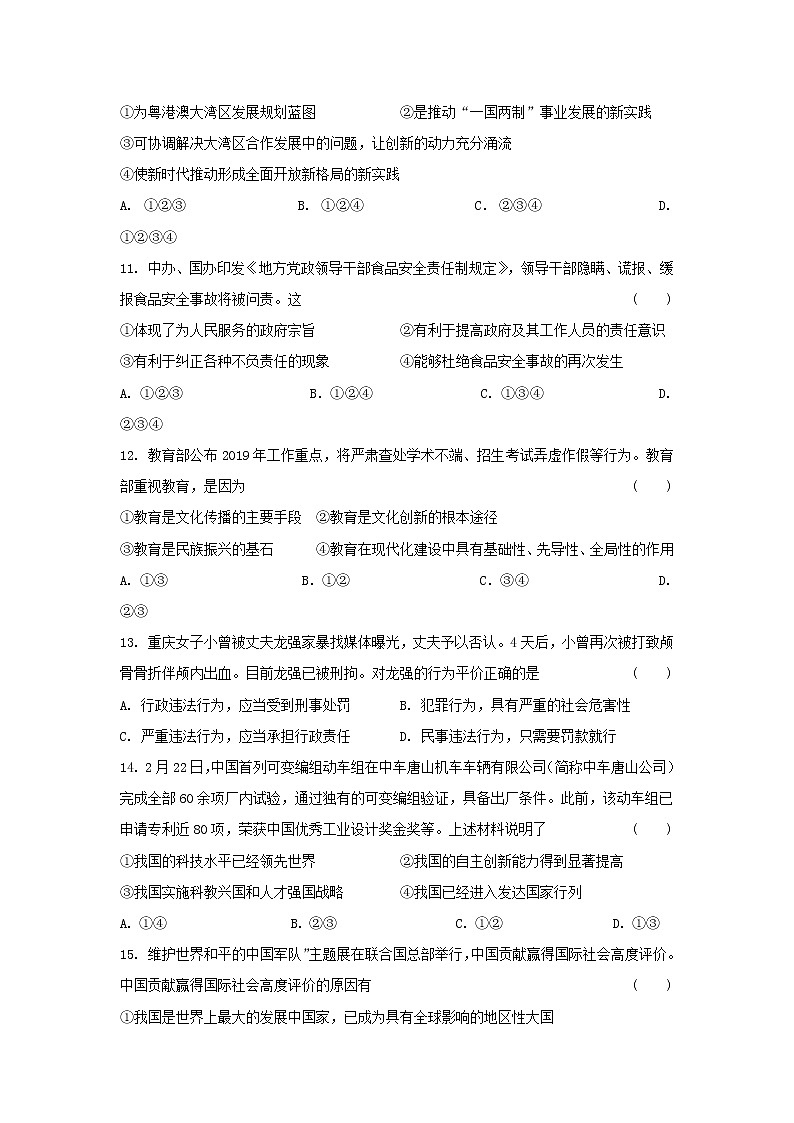 初中政治中考复习 2019届中考道德与法治模模拟试题（四）03