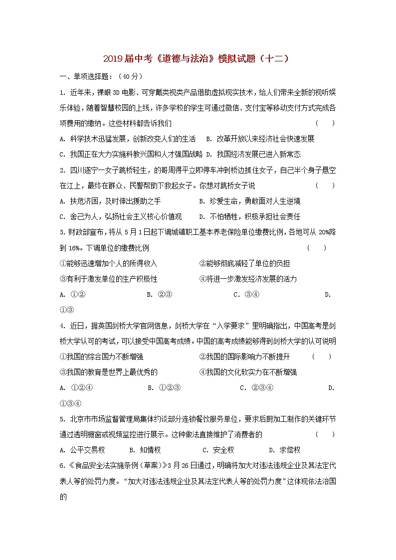 初中政治中考复习 2019届中考道德与法治模模拟试题（十二）第1页