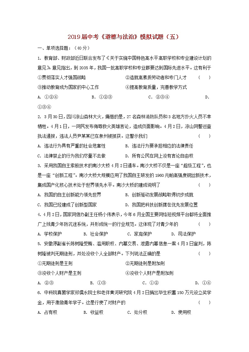 初中政治中考复习 2019届中考道德与法治模模拟试题（五）第1页