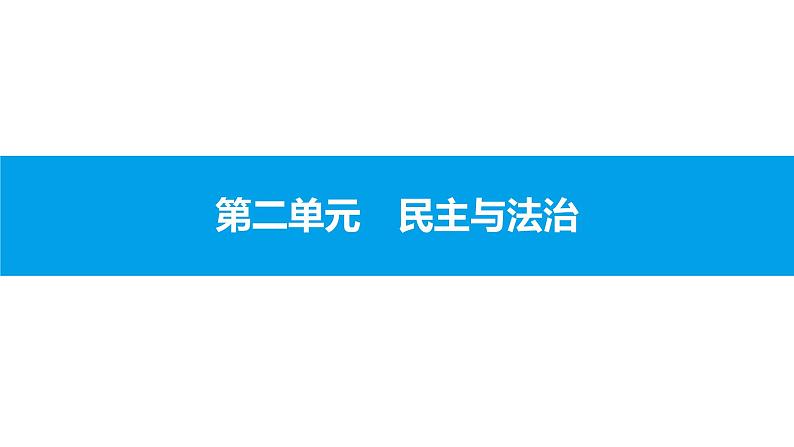 初中政治中考复习 第二单元　民主与法治课件PPT第1页