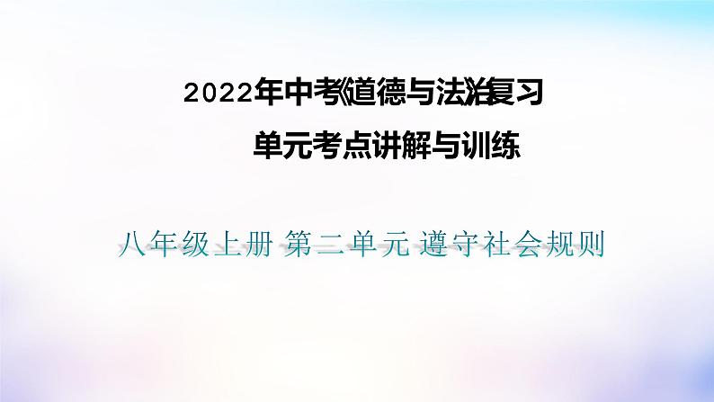 初中政治中考复习 第二单元遵守社会规则（课件）-2022年中考道德与法治一轮复习单元考点讲解与训练第1页