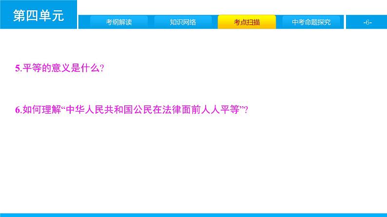 初中政治中考复习 第四单元　崇尚法治精神课件PPT第6页