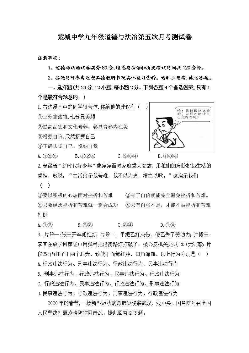 初中政治中考复习 安徽省亳州市蒙城中学2020年3月道德与法治中考模拟卷第1页