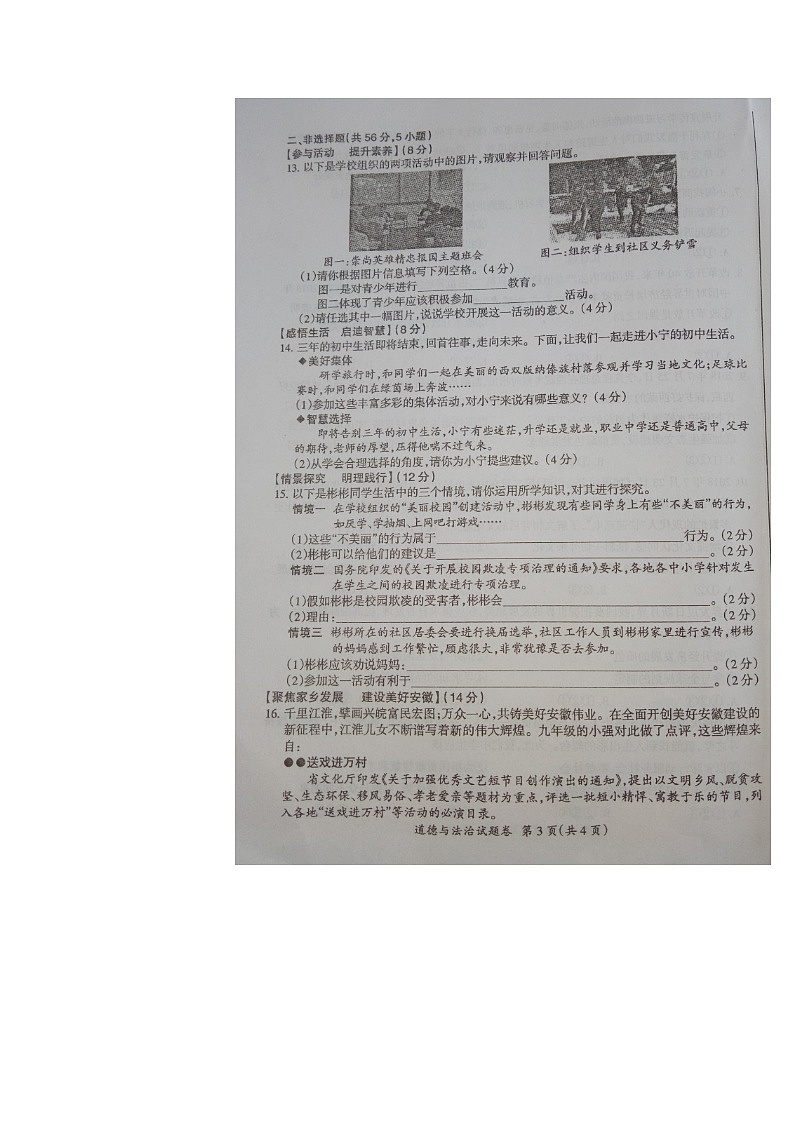 初中政治中考复习 安徽省定远县七里塘乡中学九年级道德与法治中考第一次模拟试卷（扫描版）03