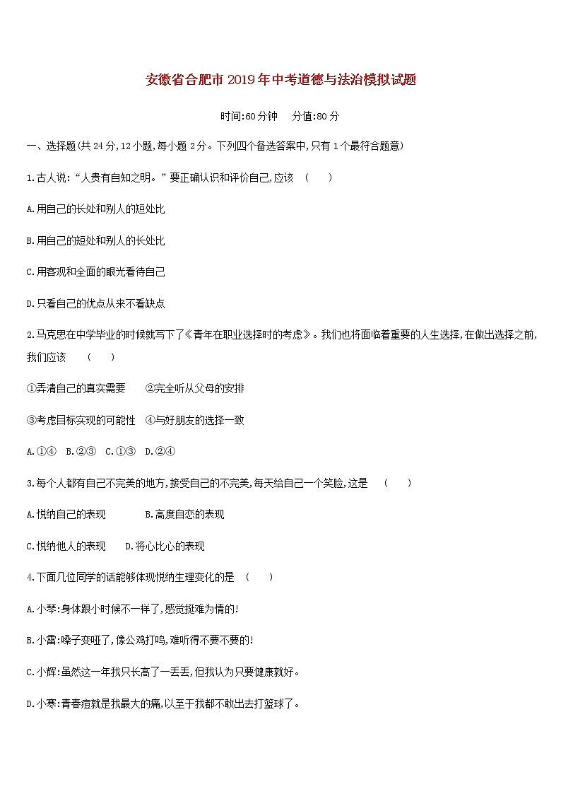 初中政治中考复习 安徽省合肥市2019年中考道德与法治模拟试题第1页