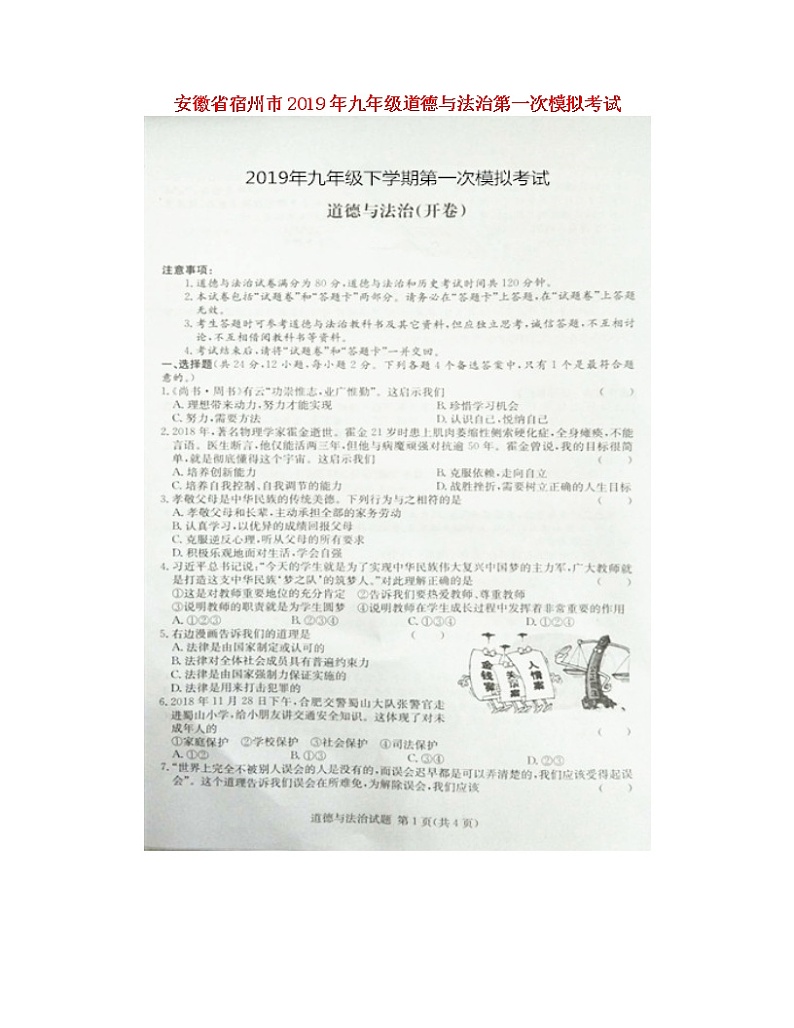 初中政治中考复习 安徽省宿州市2019年九年级道德与法治第一次模拟考试（扫描版）第1页