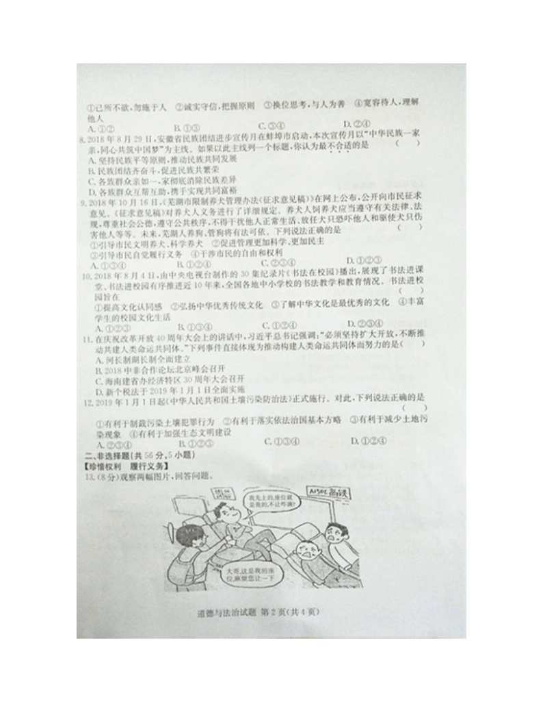 初中政治中考复习 安徽省宿州市2019年九年级道德与法治第一次模拟考试（扫描版）第2页
