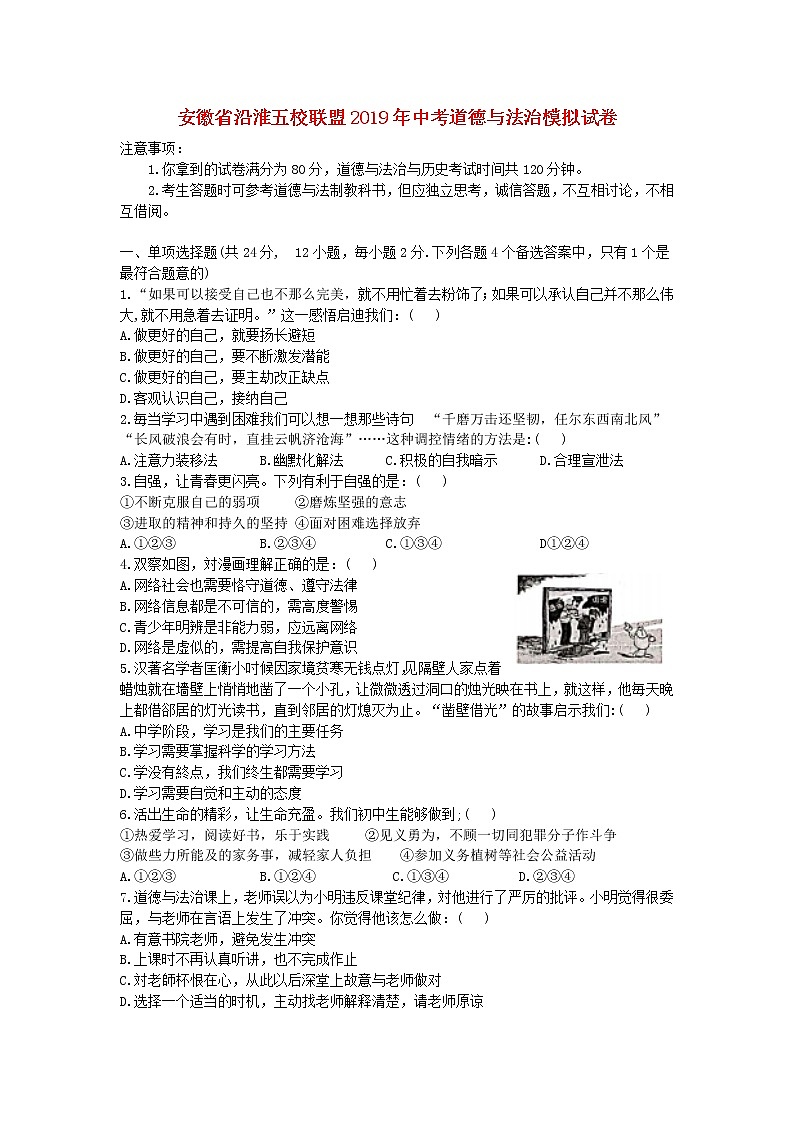 初中政治中考复习 安徽省沿淮五校联盟2019年中考道德与法治模拟试卷01