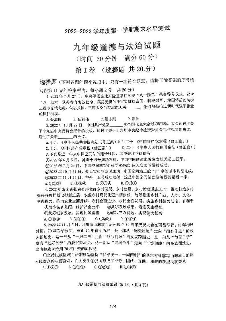 山东省济宁市嘉祥县+2022-2023学年九年级上学期期末道德与法治试题01