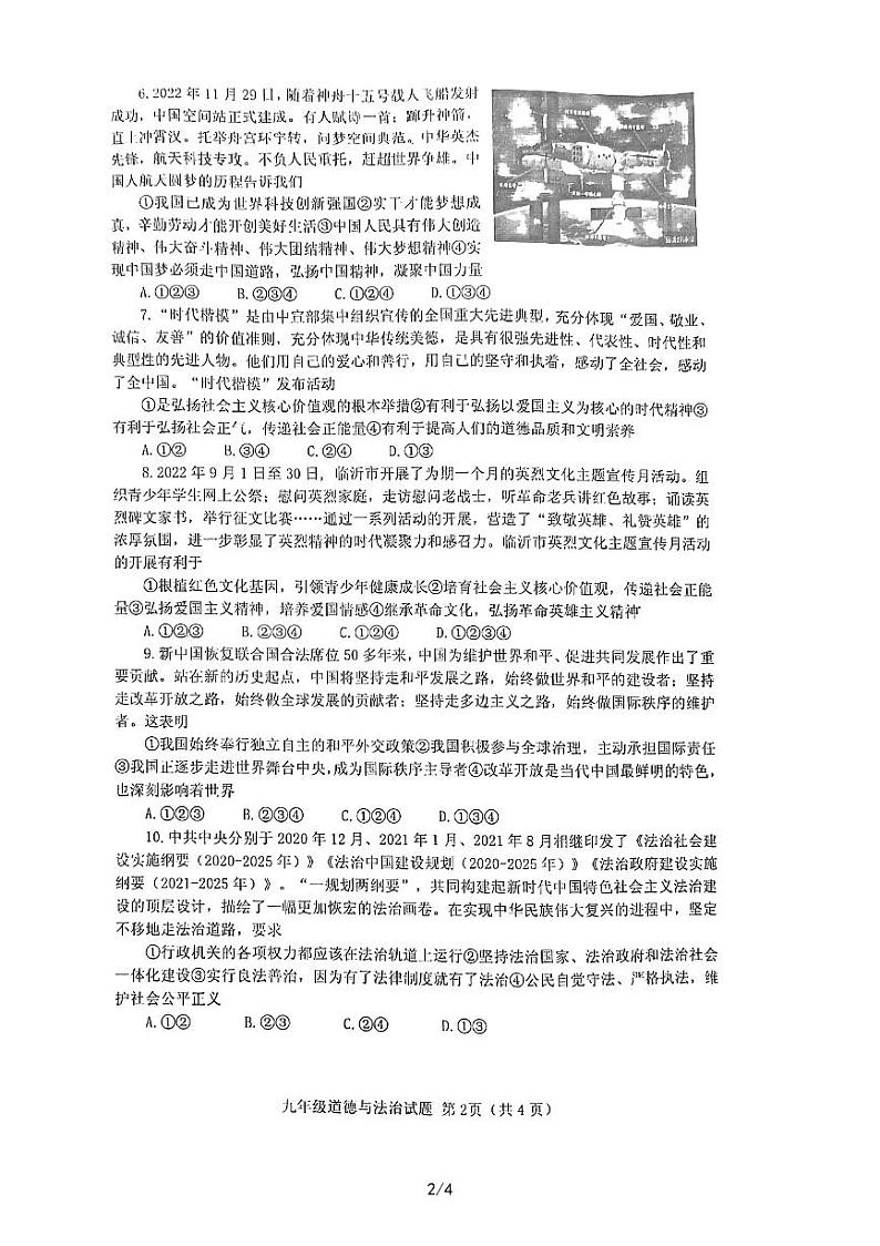 山东省济宁市嘉祥县+2022-2023学年九年级上学期期末道德与法治试题02