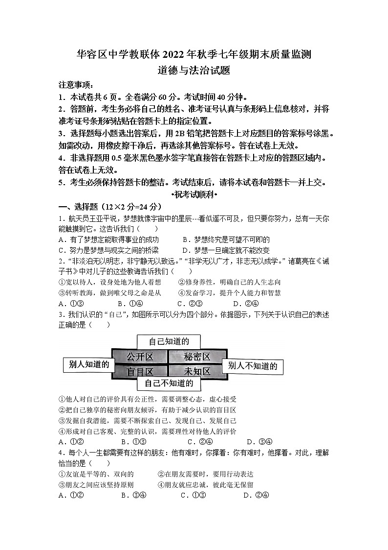 湖北省鄂州市华容区中学教联体2022-2023学年七年级上学期期末道德与法治试题01