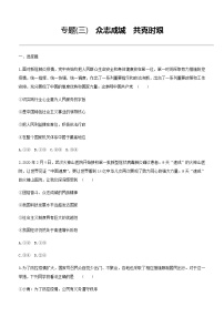 初中政治中考复习 2021届中考道德与法治总复习专题训练：专题 三 众志成城　共克时艰