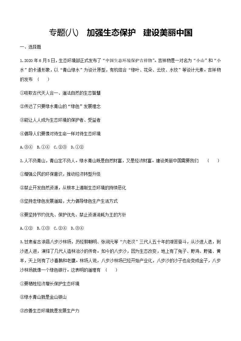 初中政治中考复习 2021届中考道德与法治总复习专题训练：专题八　加强生态保护　建设美丽中国第1页