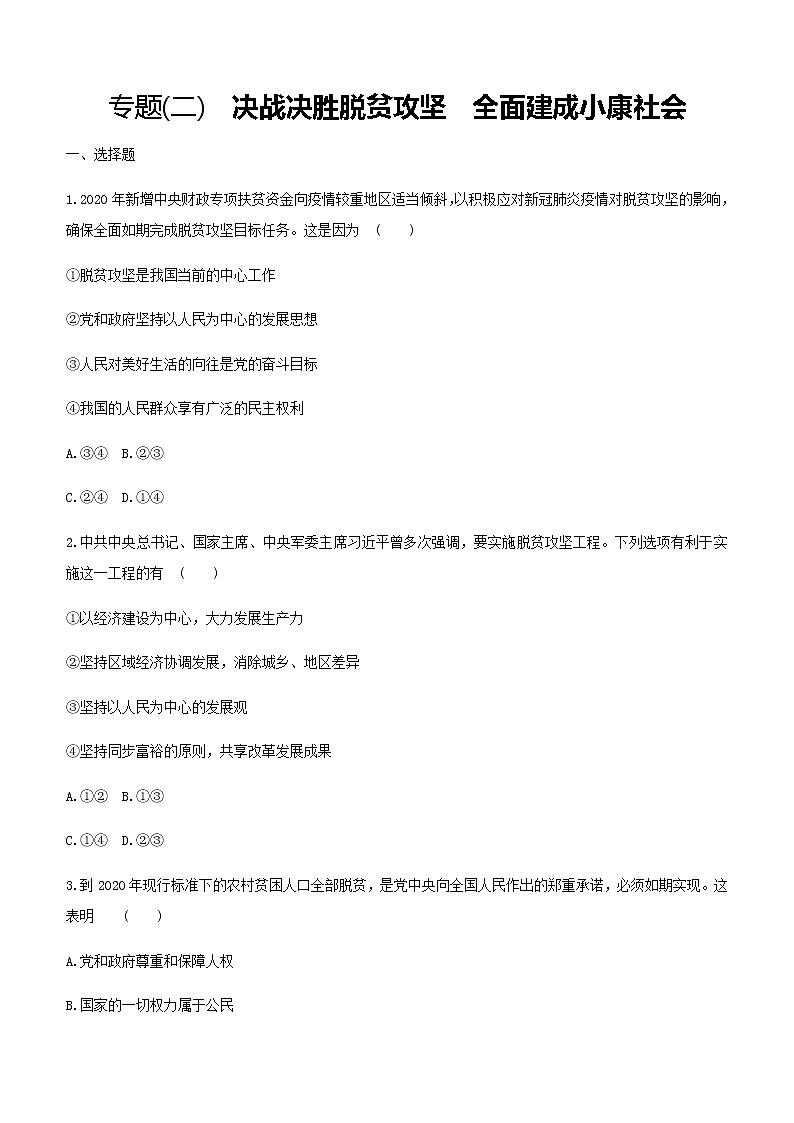 初中政治中考复习 2021届中考道德与法治总复习专题训练：专题二 决战决胜脱贫攻坚　全面建成小康社会第1页