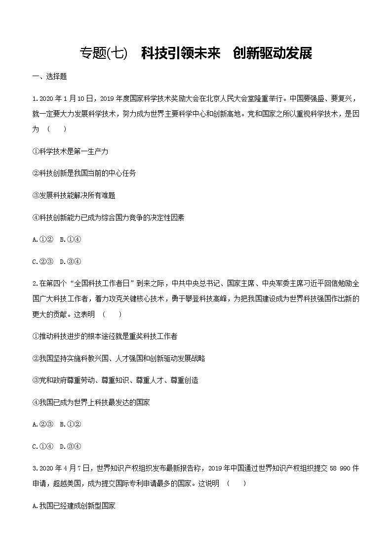 初中政治中考复习 2021届中考道德与法治总复习专题训练：专题七　科技引领未来　创新驱动发展01