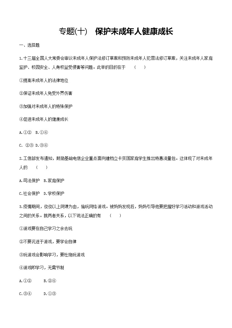 初中政治中考复习 2021届中考道德与法治总复习专题训练：专题十　保护未成年人健康成长第1页