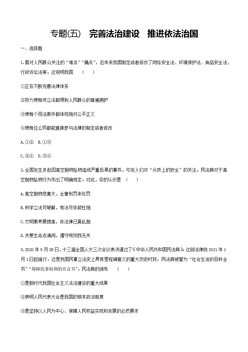 初中政治中考复习 2021届中考道德与法治总复习专题训练：专题五　完善法治建设　推进依法治国第1页