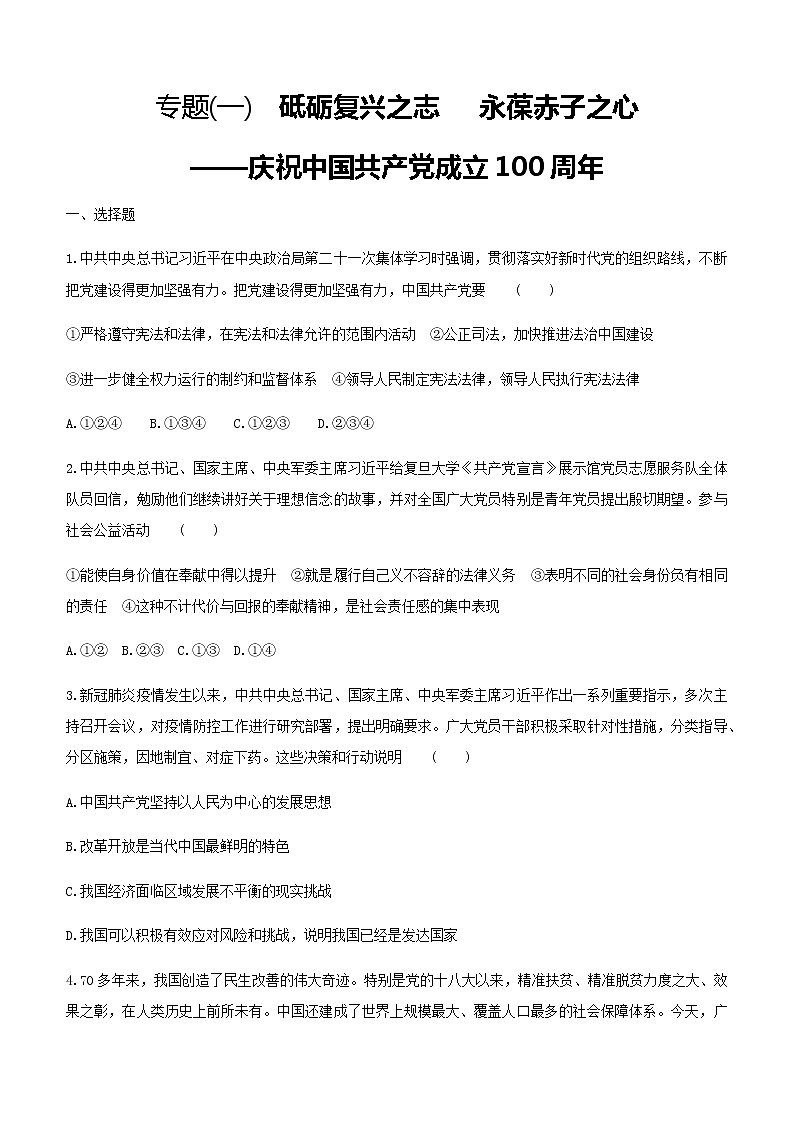 初中政治中考复习 2021届中考道德与法治总复习专题训练：专题一　砥砺复兴之志　 永葆赤子之心第1页