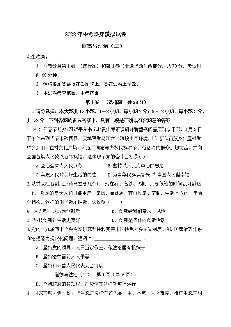 初中政治中考复习 2022年中考热身模拟试卷道德与法治（二）01