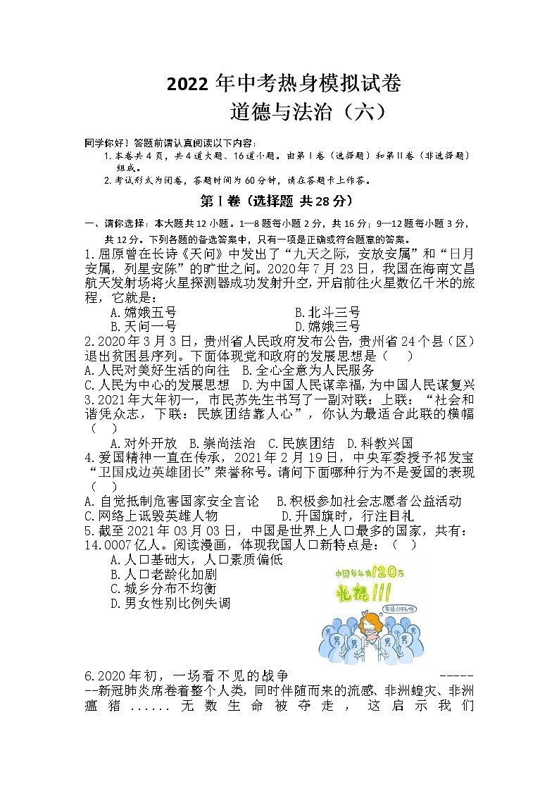 初中政治中考复习 2022年中考热身模拟试卷道德与法治（六）01