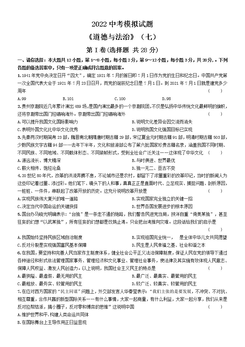 初中政治中考复习 2022年中考热身模拟试卷道德与法治（七）01