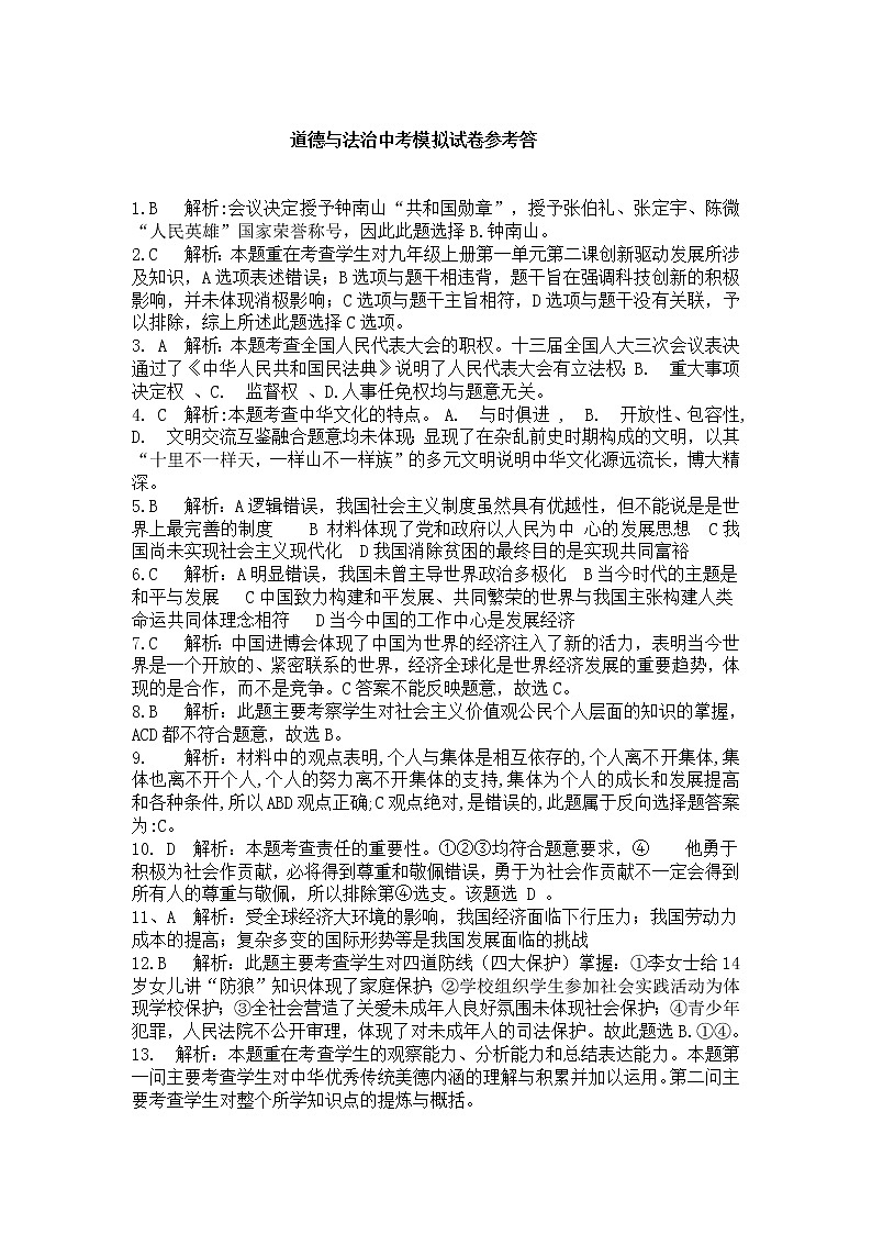 初中政治中考复习 2022年中考热身模拟试卷道德与法治（三）答案01