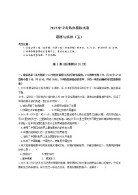 初中政治中考复习 2022年中考热身模拟试卷道德与法治（五）