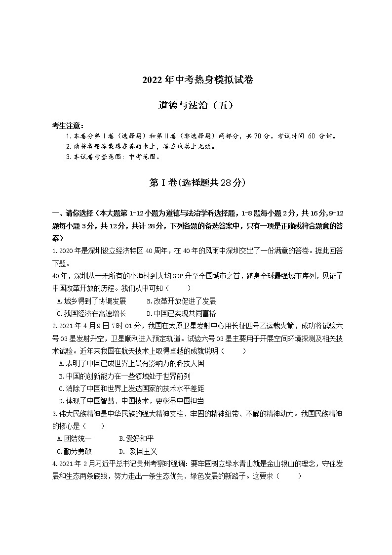 初中政治中考复习 2022年中考热身模拟试卷道德与法治（五）第1页