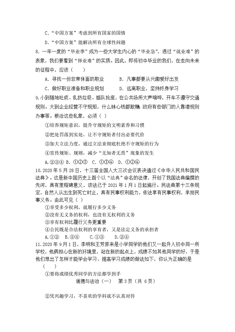 初中政治中考复习 2022年中考热身模拟试卷道德与法治（一）03